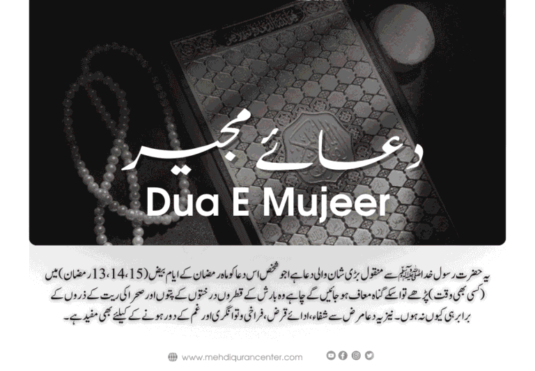 Dua e Mujeer for 13th 14th and 15th nights of Ramadan
