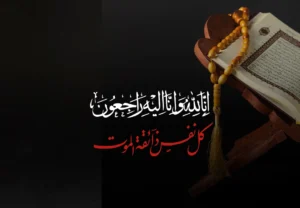 Inna lillahi wa inna ilayhi raji'un, إِنَّا لِلّهِ وَإِنَّا إِلَيْهِ رَاجِعُونَ,